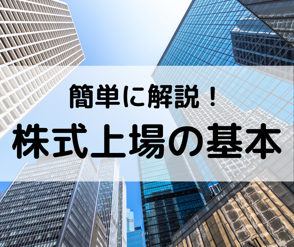 簡単に解説 株式上場の基本 株式会社 Minconパートナーズ